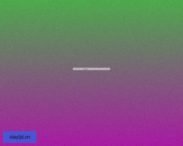 解锁无限可能：98堂激活码，开启你的知识升级之旅